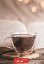 پشت جلد کتاب کتاب شکلات زندگی پشت جلد کتاب کتاب شکلات زندگی