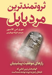 معرفی و دانلود کتاب ثروتمندترین مرد بابل