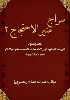 معرفی و دانلود کتاب سراج منیر (الاحتجاج 2)
