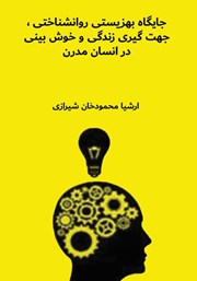 معرفی و دانلود کتاب جایگاه بهزیستی روانشناختی، جهت گیری زندگی و خوش‌بینی در انسان مدرن