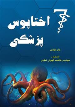 معرفی و دانلود کتاب 7 اختاپوس پزشکی