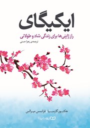 معرفی و دانلود کتاب ایکیگای: راز ژاپنی‌ها برای زندگی شاد و طولانی