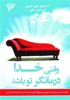 معرفی و دانلود کتاب وقتی خدا درمانگر تو باشد
