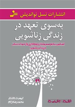معرفی و دانلود کتاب به سوی تعهد در زندگی زناشویی