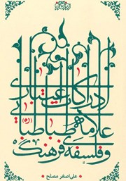 معرفی و دانلود کتاب ادراکات اعتباری علامه طباطبایی و فلسفه فرهنگ