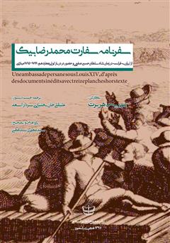 معرفی و دانلود کتاب سفرنامه سفارت محمدرضا بیگ از ایران به فرانسه