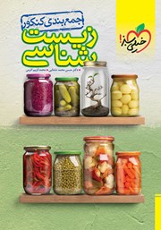 معرفی و دانلود کتاب جمع بندی زیست شناسی - کنکور - (دهم، یازدهم و دوازدهم)