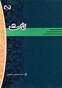 معرفی و دانلود کتاب امامت