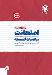 معرفی و دانلود کتاب امتحانت ریاضیات گسسته دوازدهم - رشته ریاضی