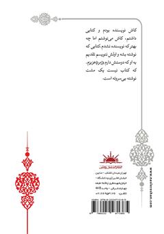 پشت جلد کتاب کتاب تقدیم به او که دوستش دارم پشت جلد کتاب کتاب تقدیم به او که دوستش دارم