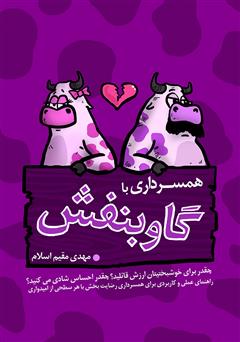 معرفی و دانلود کتاب همسرداری با گاو بنفش