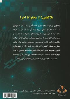 پشت جلد کتاب کتاب بلاک چین، از محتوا تا اجرا پشت جلد کتاب کتاب بلاک چین، از محتوا تا اجرا