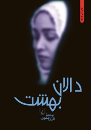 معرفی و دانلود کتاب دالان بهشت