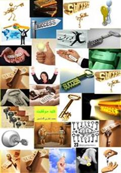 معرفی و دانلود کتاب کلید موفقیت