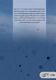 پشت جلد کتاب کتاب دفترچه راهنمای شهرهای هوشمند (توسعه شهری هوشمند) پشت جلد کتاب کتاب دفترچه راهنمای شهرهای هوشمند (توسعه شهری هوشمند)