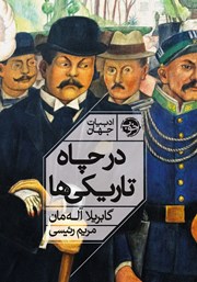 معرفی و دانلود کتاب در چاه تاریکی‌ها
