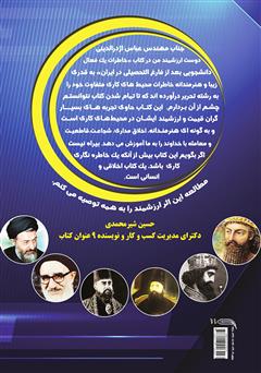 پشت جلد کتاب کتاب یک فعال دانشجویی بعد از فارغ التحصیلی در ایران پشت جلد کتاب کتاب یک فعال دانشجویی بعد از فارغ التحصیلی در ایران