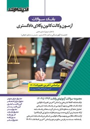 کتاب بانک سوالات آزمون وکالت کانون وکلای دادگستری