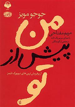 معرفی و دانلود کتاب صوتی من پیش از تو