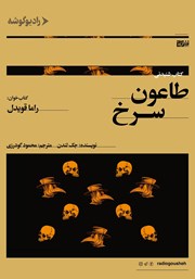 معرفی و دانلود کتاب صوتی طاعون سرخ