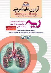 کتاب سطر به سطر میکرو طبقه‌بندی شده ریه