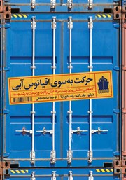 معرفی و دانلود کتاب حرکت به سوی اقیانوس آبی