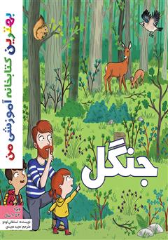 معرفی و دانلود کتاب جنگل