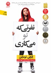 معرفی و دانلود کتاب نفرتی که تو می‌کاری