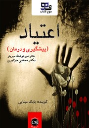 معرفی و دانلود کتاب صوتی اعتیاد (پیشگیری و درمان)