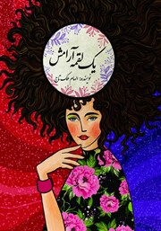 معرفی و دانلود کتاب یک لقمه آرامش