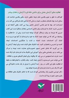 پشت جلد کتاب کتاب تمرین ایجاد آرامش و کاهش فشارهای روانی برای کودکان