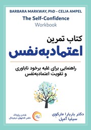 معرفی و دانلود کتاب صوتی کتاب تمرین اعتماد به نفس
