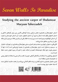 پشت جلد کتاب کتاب هفت دیوار تا بهشت: بررسی فرش کهن شلمزار پشت جلد کتاب کتاب هفت دیوار تا بهشت: بررسی فرش کهن شلمزار