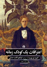 معرفی و دانلود کتاب اعترافات یک کودک زمانه