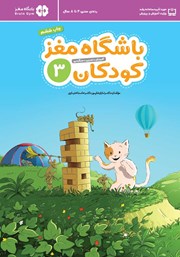 معرفی و دانلود کتاب باشگاه مغز کودکان 3