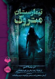 معرفی و دانلود کتاب صوتی تیمارستان متروک