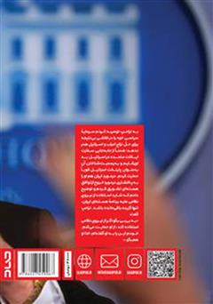 پشت جلد کتاب کتاب آشوب در کاخ سفید پشت جلد کتاب کتاب آشوب در کاخ سفید