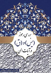 معرفی و دانلود کتاب بررسی رموز مبارک (یس) و (ق) در آیات الهی