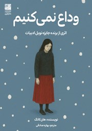 معرفی و دانلود کتاب وداع نمیکنیم