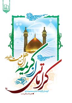معرفی و دانلود کتاب کراماتی از اهل بیت (ع): گزیده کرامت های حضرت معصومه (ع)