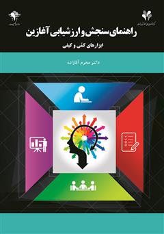 معرفی و دانلود کتاب راهنمای سنجش و ارزشیابی آغازین، ابزارهای کمی و کیفی