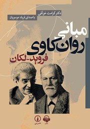 معرفی و دانلود کتاب صوتی مبانی روانکاوی فروید - لکان