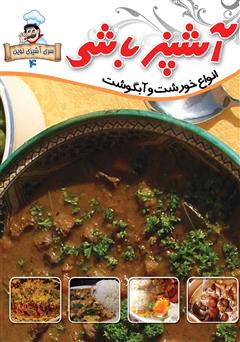معرفی و دانلود کتاب آشپزباشی: انواع خورشت‌ها و آبگوشت‌ها
