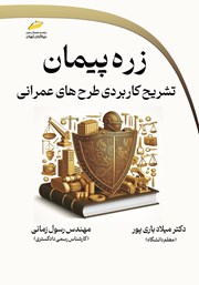 معرفی و دانلود کتاب زره پیمان