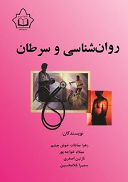 معرفی و دانلود کتاب روانشناسی و سرطان