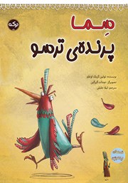 معرفی و دانلود کتاب سما پرندهی ترسو