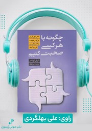 معرفی و دانلود کتاب صوتی چگونه با هر کسی صحبت کنیم