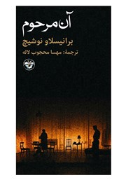 کتاب آن مرحوم