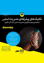 معرفی و دانلود خلاصه کتاب صوتی تکنیک‌های پیشرفته مدیریت استرس