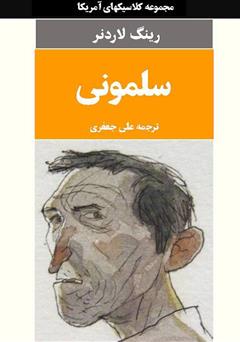 معرفی و دانلود کتاب سلمونی
